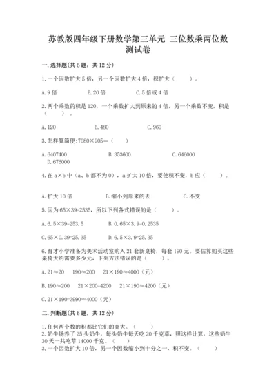 苏教版四年级下册数学第三单元 三位数乘两位数 测试卷及答案【真题汇编】.docx