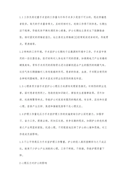 手术室压力分析及自我调节.docx