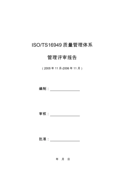 16949管理评审报告实例.docx