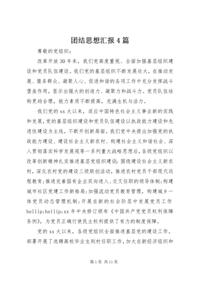 团结思想汇报4篇.docx