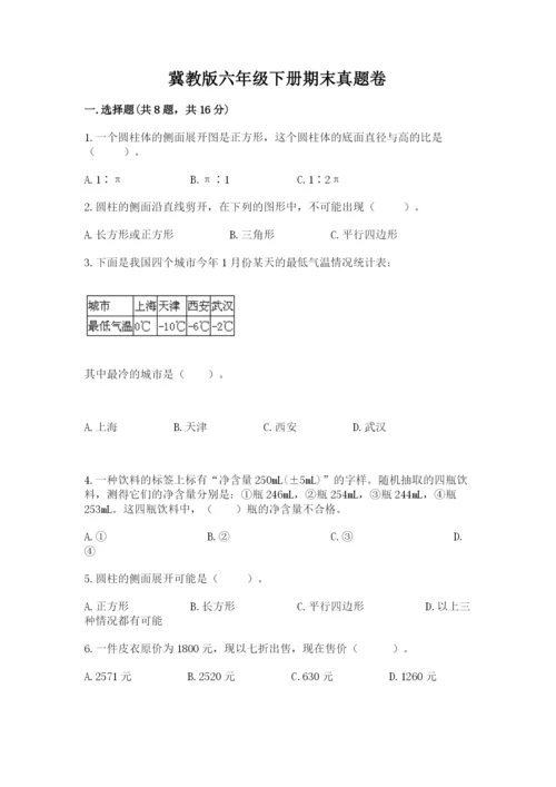 冀教版六年级下册期末真题卷及答案（各地真题）.docx