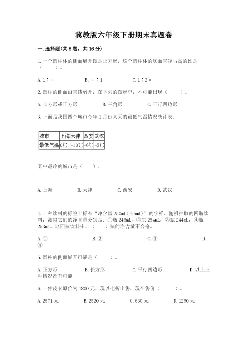 冀教版六年级下册期末真题卷及答案（各地真题）.docx