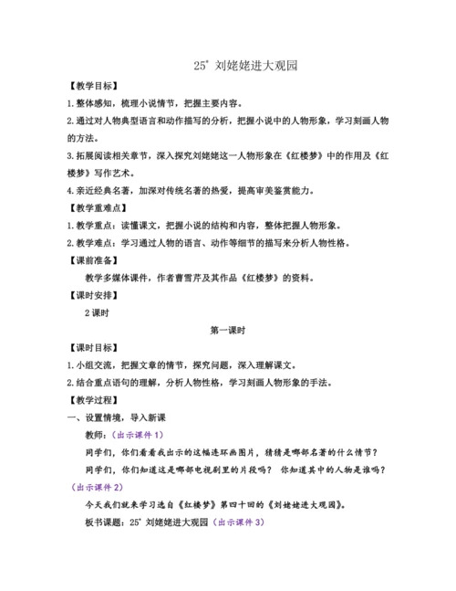 部编版九年级语文上册教案 第六单元 25 刘姥姥进大观园