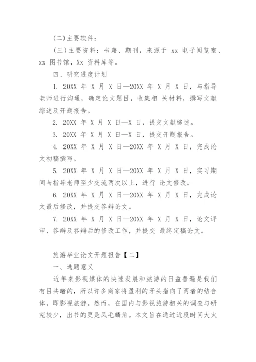 旅游营销论文开题报告.docx