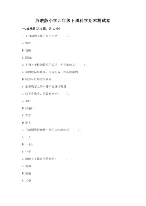苏教版小学四年级下册科学期末测试卷附答案(完整版).docx