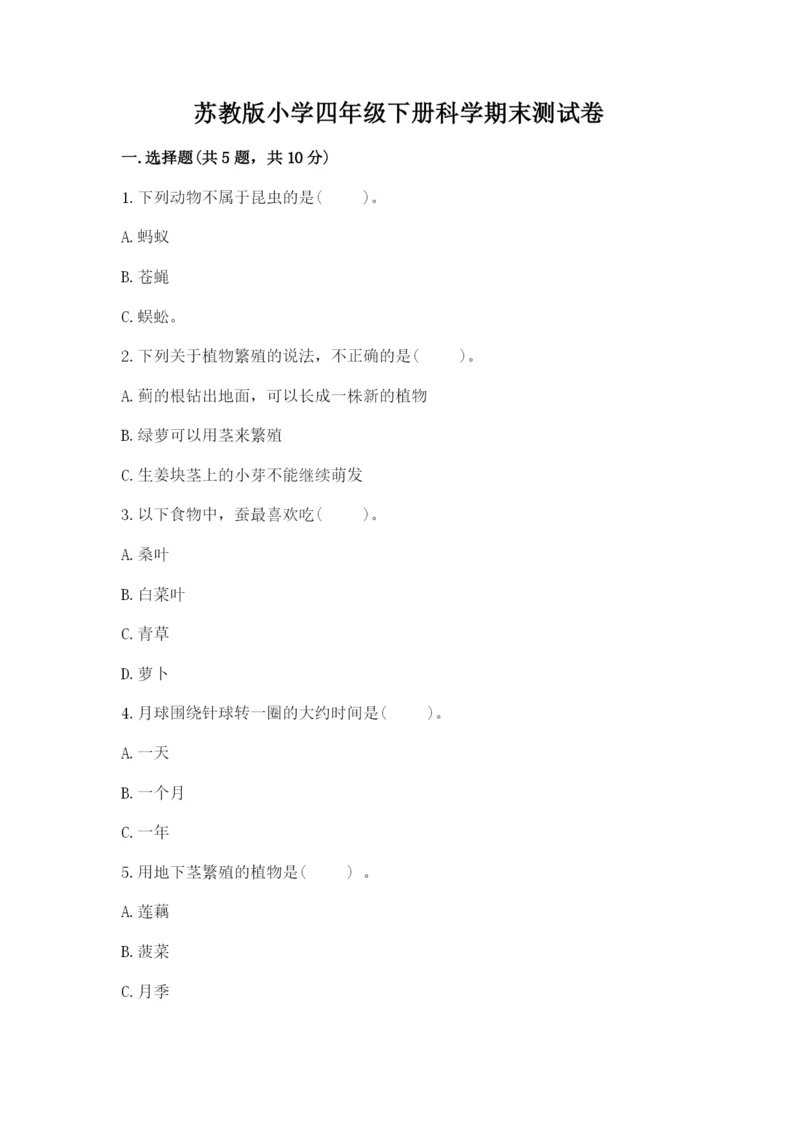 苏教版小学四年级下册科学期末测试卷附答案(完整版).docx