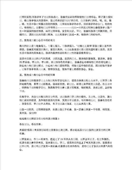 幼儿教师竞聘班主任岗位的演讲稿12篇