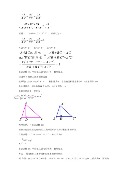 27.2.2 相似三角形的性质 教案