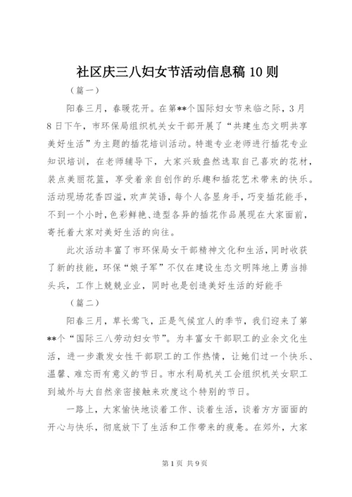 社区庆三八妇女节活动信息稿10则.docx