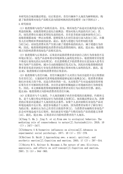 敬畏情绪对绿色产品购买意向的影响研究