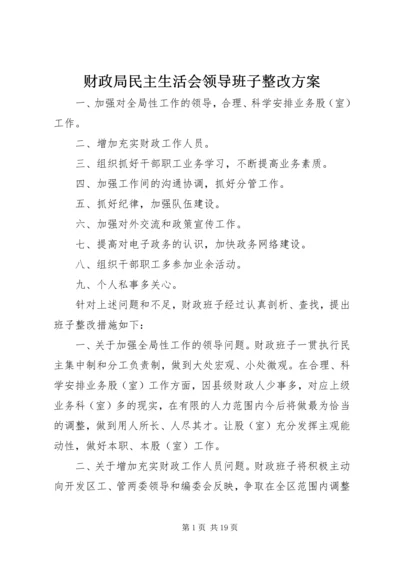 财政局民主生活会领导班子整改方案 (2).docx