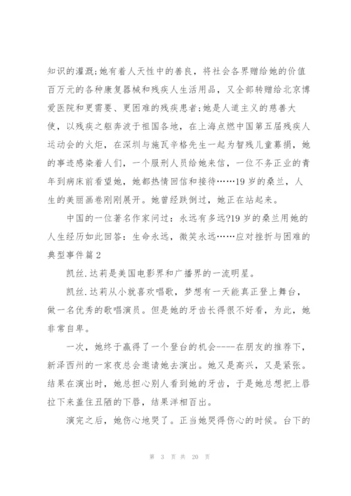 应对挫折与困难的典型事件七篇.docx