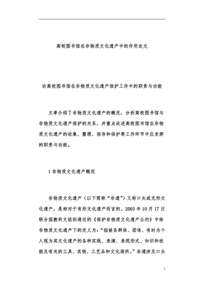 高校图书馆在非物质文化遗产中的作用论文