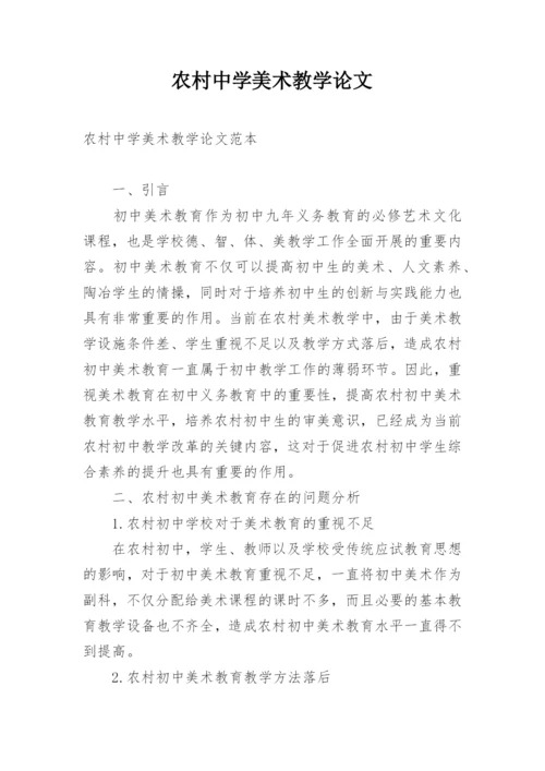农村中学美术教学论文.docx