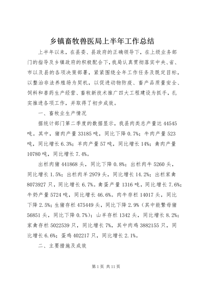 乡镇畜牧兽医局上半年工作总结.docx