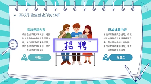 蓝色卡通插画风线条放射大学生就业指导指南PPT模板