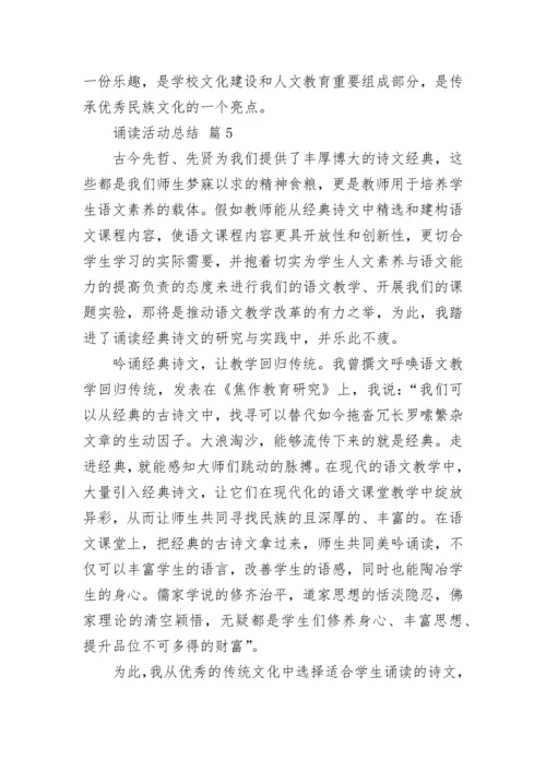 诵读活动总结.docx