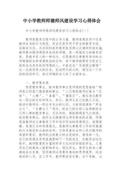 中小学教师师德师风建设学习心得体会.docx