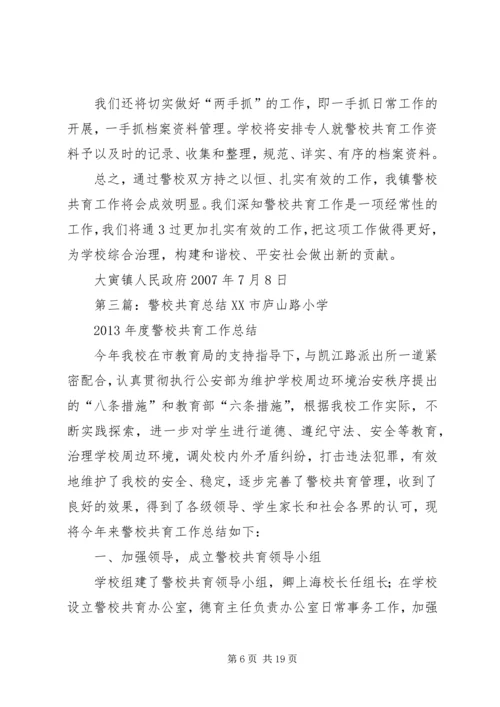 警校共育实施方案.docx
