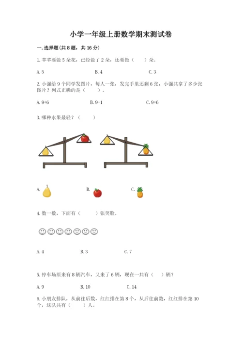 小学一年级上册数学期末测试卷精品【夺分金卷】.docx