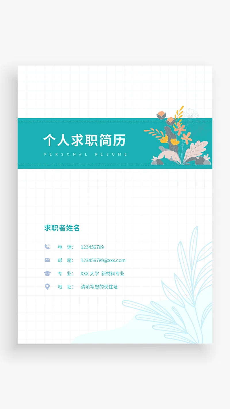 小清新个人简历封面