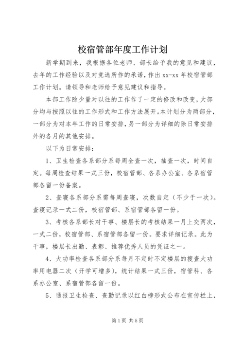 校宿管部年度工作计划.docx