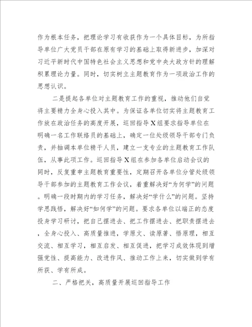 “不忘初心、牢记使命主题教育巡回指导组主题教育汇报材料精选文档