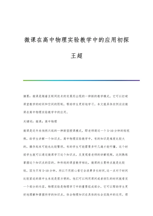微课在高中物理实验教学中的应用初探王超.docx