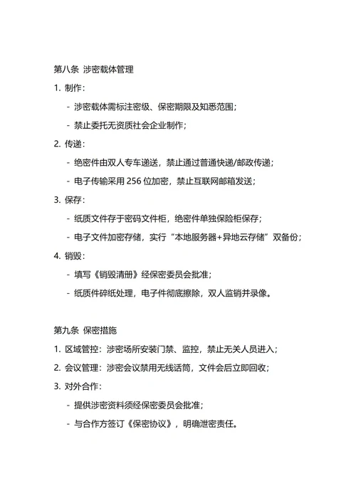 通用保密管理制度