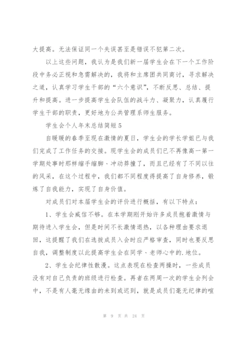 学生会个人年末总结简短10篇.docx