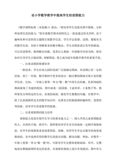 论小学数学教学中提高学生的读图能力