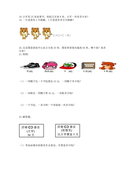 二年级上册数学应用题100道及答案【真题汇编】.docx