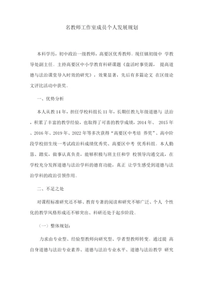 名教师工作室成员个人发展规划.docx