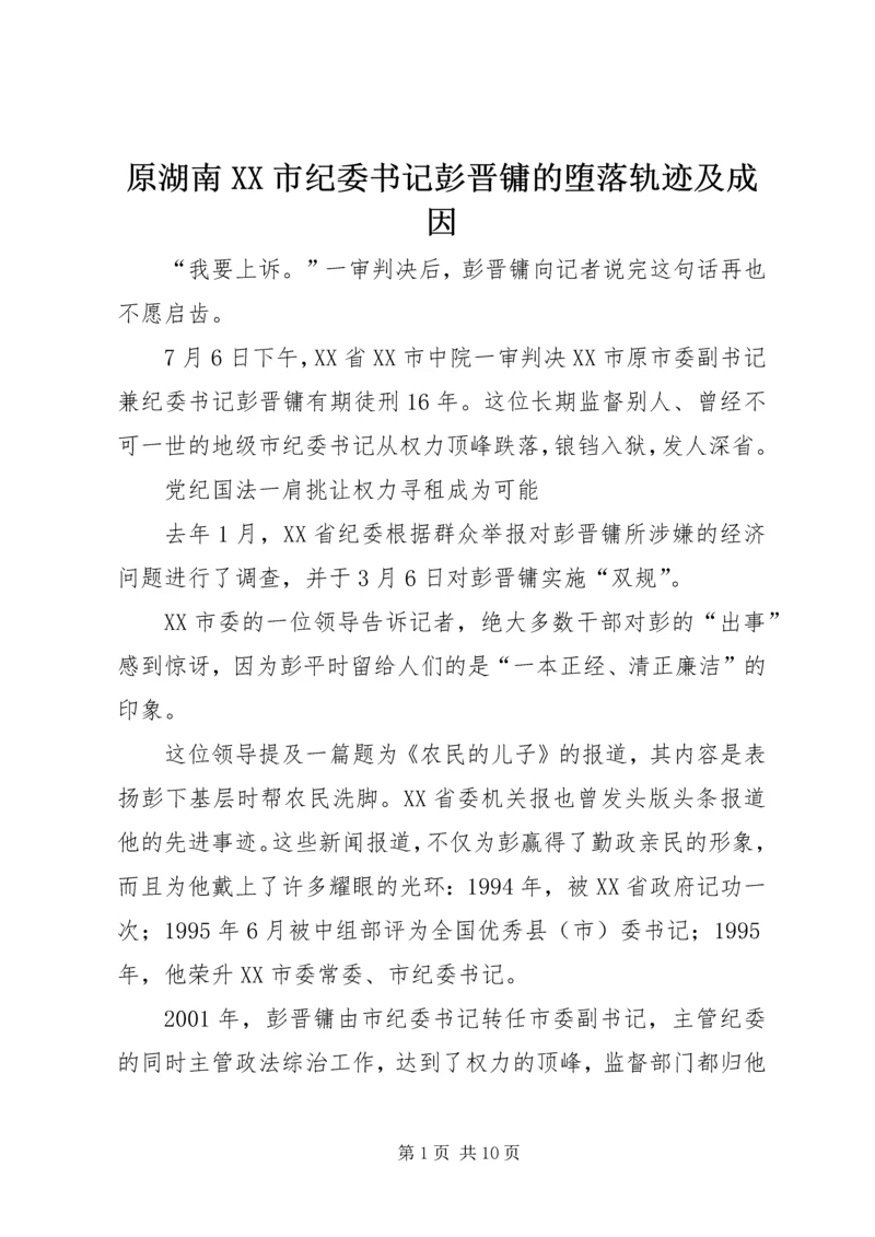 原湖南XX市纪委书记彭晋镛的堕落轨迹及成因.docx