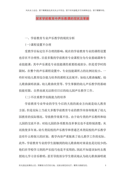 探求学前教育中声乐教课的现状及革新