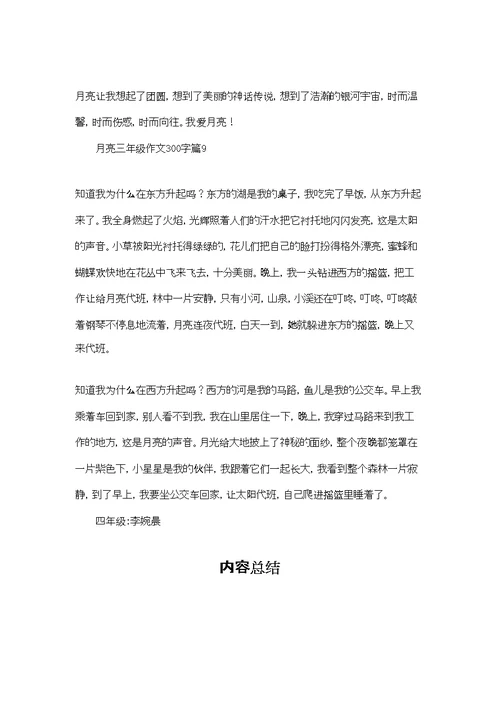月亮三年级作文300字9篇