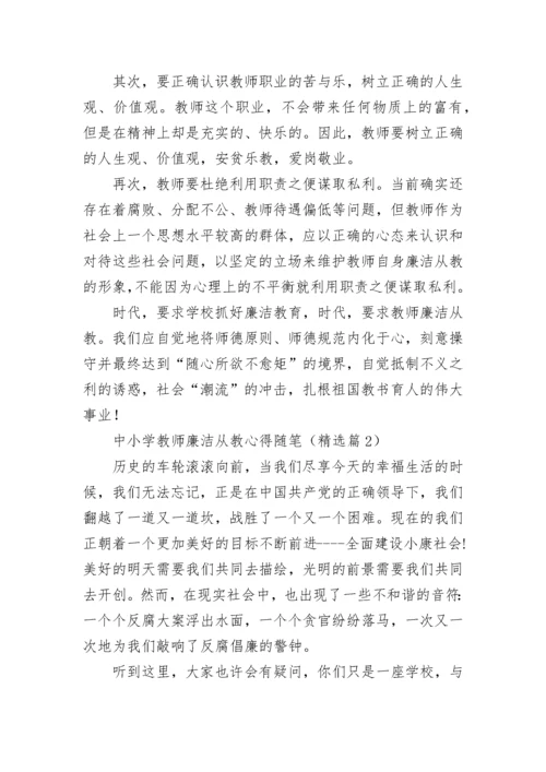 中小学教师廉洁从教心得随笔（优秀7篇）.docx