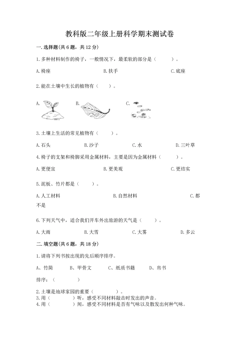 教科版二年级上册科学期末测试卷带答案（培优a卷）.docx