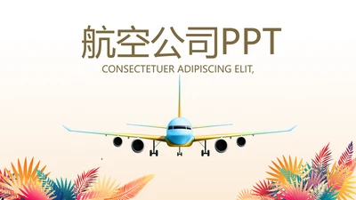 创意时尚水彩风航空公司动态PPT模板