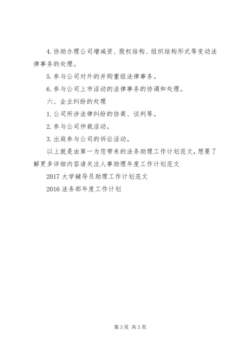 法务助理工作计划范文.docx