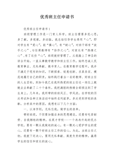 优秀班主任申请书.docx