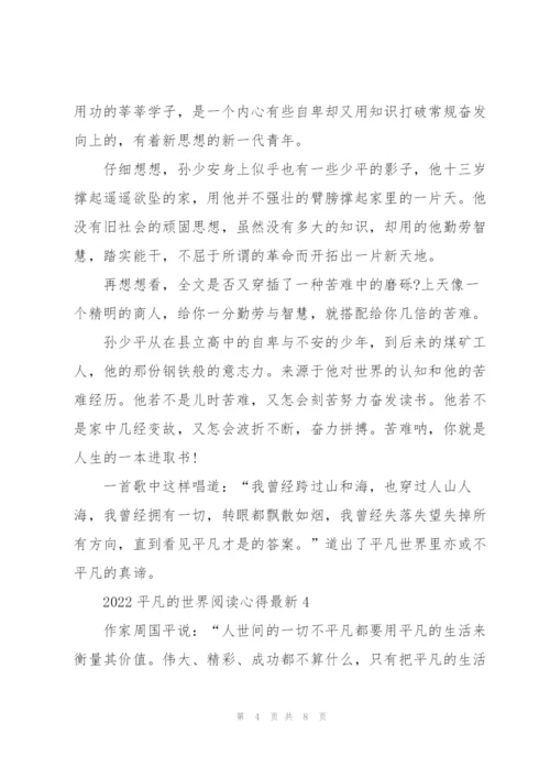 2022平凡的世界阅读心得.docx