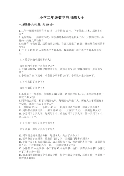 小学二年级数学应用题大全附参考答案【基础题】.docx