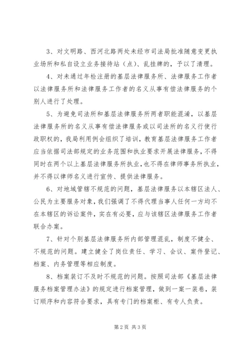 司法局整顿规范基层法律服务工作的情况汇报 (3).docx