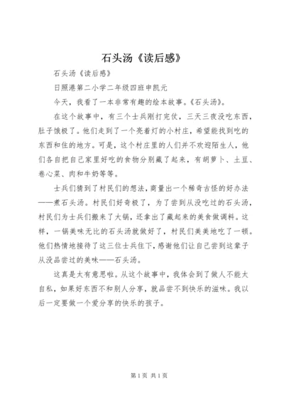 石头汤《读后感》 (2).docx