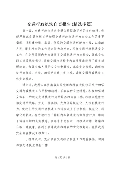 交通行政执法自查报告(精选多篇).docx