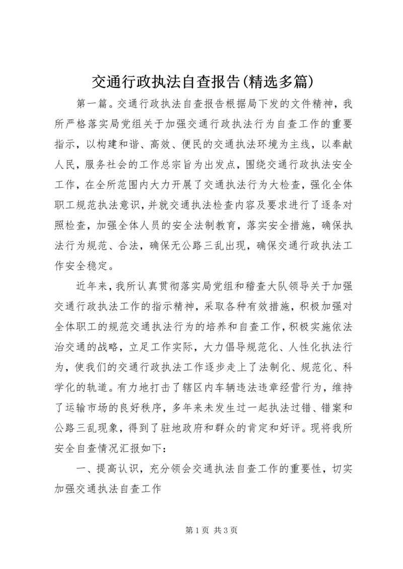 交通行政执法自查报告(精选多篇).docx