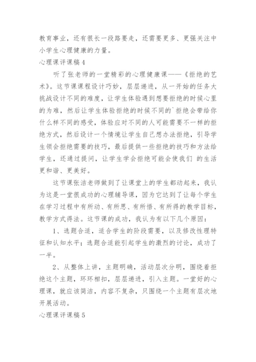 心理课评课稿.docx