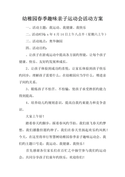 幼儿园春季趣味亲子运动会活动方案.docx