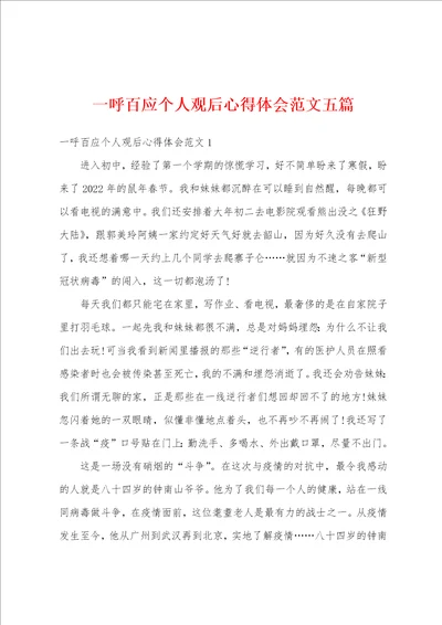 一呼百应个人观后心得体会范文五篇